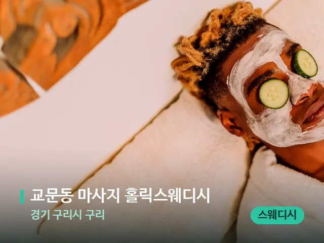 경기 구리시 구리 교문동 마사지 홀릭스웨디시 — 스파 관리실 내부